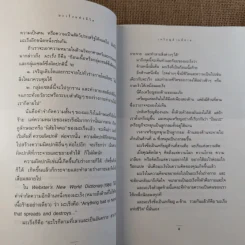 มะเร็งแห่งชีวิต - สาทิส อินทรกำแหง รูปที่ 14