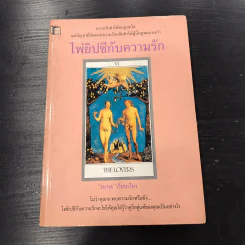 ไพ่ยิปซีกับความรัก - ยะกุล รูปที่ 1