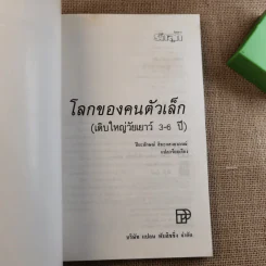 โลกของคนตัวเล็ก เติบใหญ่วัยเยาว์ 3-6 ปี รูปที่ 7