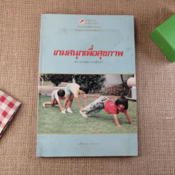 เกมสนุกเพื่อสุขภาพ - ดร.จรวยพร ธรณินทร์ รูปที่ 1