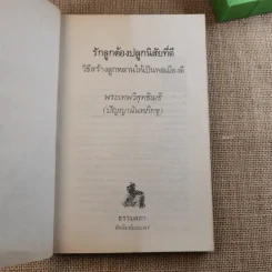 รักลูก ต้องปลูกนิสัยที่ดี - ปัญญานันทภิกขุ รูปที่ 7