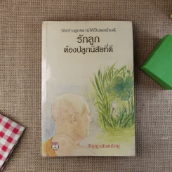 รักลูก ต้องปลูกนิสัยที่ดี - ปัญญานันทภิกขุ