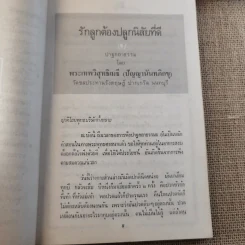 รักลูก ต้องปลูกนิสัยที่ดี - ปัญญานันทภิกขุ รูปที่ 12