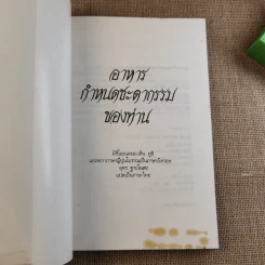 อาหารกำหนดชะตากรรมของท่าน คำสอนของนัมโบกุ มิซูโน รูปที่ 7