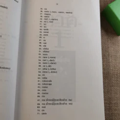 ไวยากรณ์ภาษาญี่ปุ่น - ศาสตราจารย์ ตาเกยิโร โทมีต้า รูปที่ 18