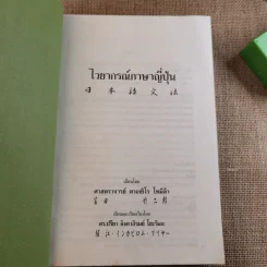 ไวยากรณ์ภาษาญี่ปุ่น - ศาสตราจารย์ ตาเกยิโร โทมีต้า รูปที่ 7