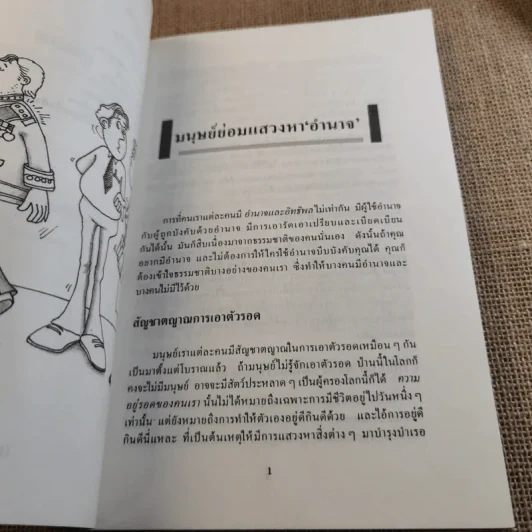 กลยุทธ์สร้างอำนาจในที่ทำงาน - ธรรมจักร สร้อยพิกุล รูปที่ 12