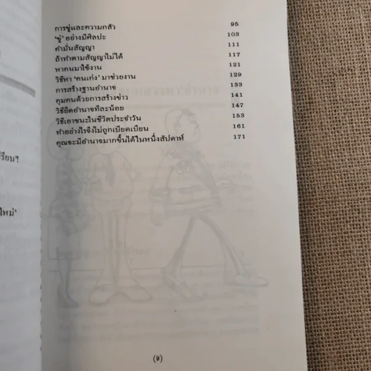 กลยุทธ์สร้างอำนาจในที่ทำงาน - ธรรมจักร สร้อยพิกุล รูปที่ 11