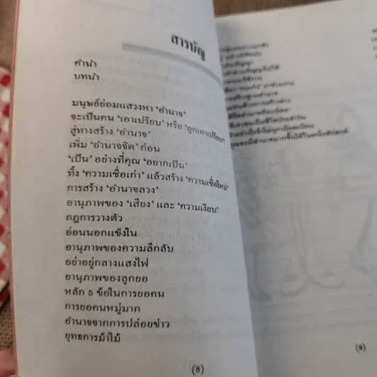 กลยุทธ์สร้างอำนาจในที่ทำงาน - ธรรมจักร สร้อยพิกุล รูปที่ 10