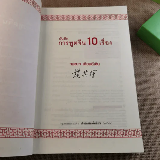 บันทึกการทูตจีน 10 เรื่อง - ฯพณฯ เฉียนฉีเชิน รูปที่ 8