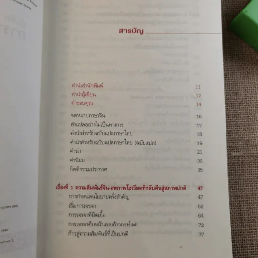 บันทึกการทูตจีน 10 เรื่อง - ฯพณฯ เฉียนฉีเชิน รูปที่ 10
