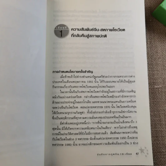 บันทึกการทูตจีน 10 เรื่อง - ฯพณฯ เฉียนฉีเชิน รูปที่ 24