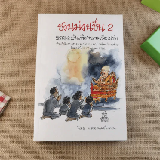 ชวนม่วนชื่น  ธรรมะบันเทิงหลายเรื่องเล่า เล่ม 1-2 - พระอาจารย์พรหม รูปที่ 16