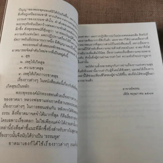 ชวนม่วนชื่น  ธรรมะบันเทิงหลายเรื่องเล่า เล่ม 1-2 - พระอาจารย์พรหม รูปที่ 9