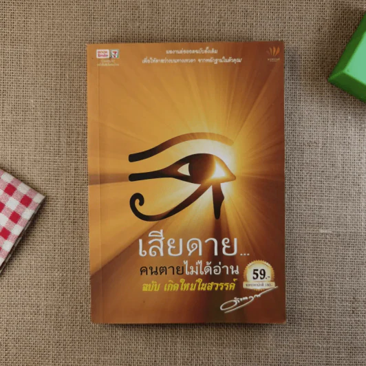 เสียดายคนตายไม่ได้อ่าน ฉบับ เกิดใหม่ในสวรรค์ - ดังตฤณ รูปที่ 1