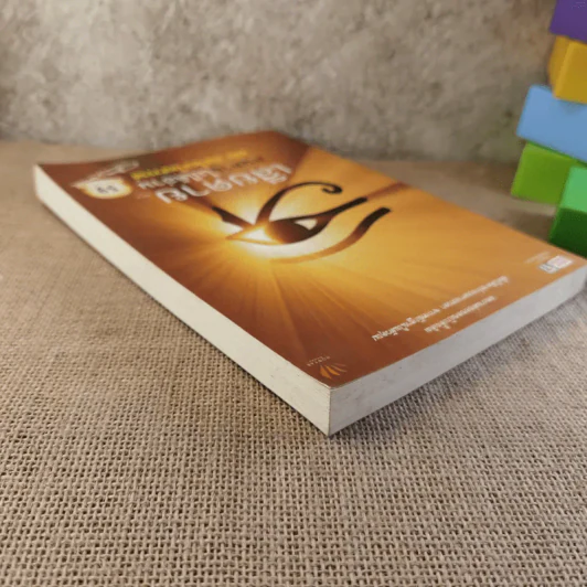 เสียดายคนตายไม่ได้อ่าน ฉบับ เกิดใหม่ในสวรรค์ - ดังตฤณ รูปที่ 6