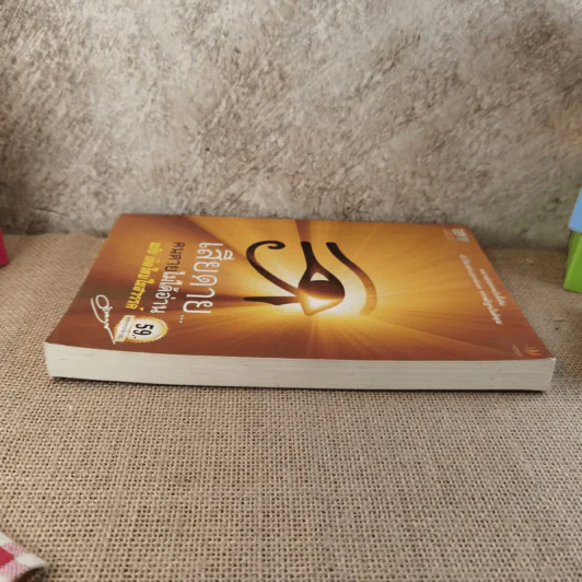 เสียดายคนตายไม่ได้อ่าน ฉบับ เกิดใหม่ในสวรรค์ - ดังตฤณ รูปที่ 4