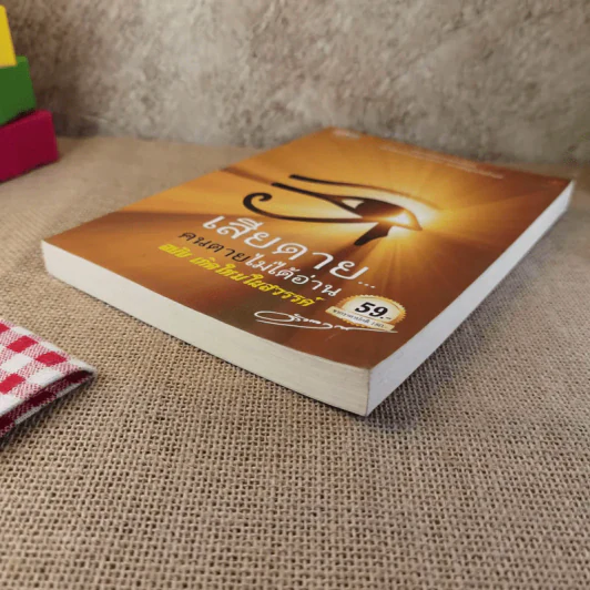 เสียดายคนตายไม่ได้อ่าน ฉบับ เกิดใหม่ในสวรรค์ - ดังตฤณ รูปที่ 5