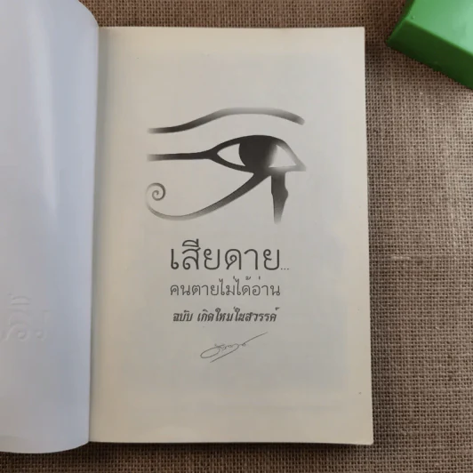 เสียดายคนตายไม่ได้อ่าน ฉบับ เกิดใหม่ในสวรรค์ - ดังตฤณ รูปที่ 7