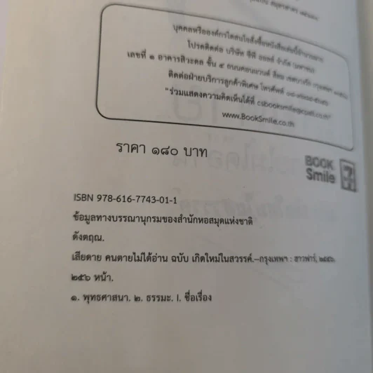 เสียดายคนตายไม่ได้อ่าน ฉบับ เกิดใหม่ในสวรรค์ - ดังตฤณ รูปที่ 9