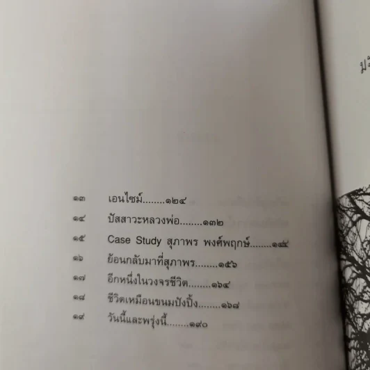 มะเร็งแห่งชีวิต - สาทิส อินทรกำแหง รูปที่ 12