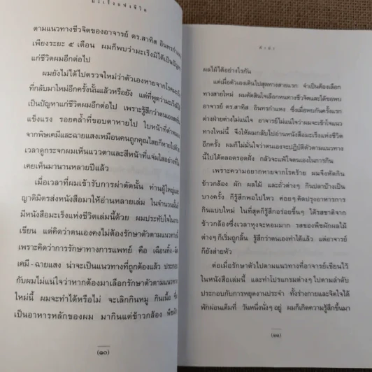 มะเร็งแห่งชีวิต - สาทิส อินทรกำแหง รูปที่ 9