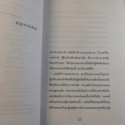 มะเร็งแห่งชีวิต - สาทิส อินทรกำแหง รูปที่ 8