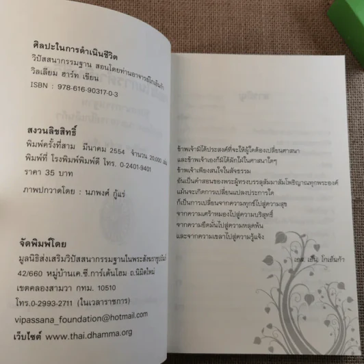 ศิลปะในการดำเนินชีวิต วิปัสสนากรรมฐาน สอนโดยท่านอาจารย์โกเอ็นก้า รูปที่ 7