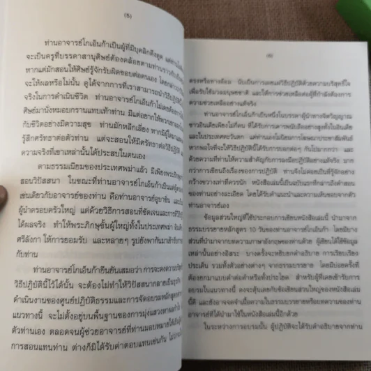 ศิลปะในการดำเนินชีวิต วิปัสสนากรรมฐาน สอนโดยท่านอาจารย์โกเอ็นก้า รูปที่ 11