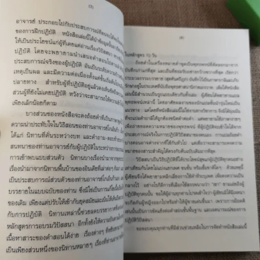 ศิลปะในการดำเนินชีวิต วิปัสสนากรรมฐาน สอนโดยท่านอาจารย์โกเอ็นก้า รูปที่ 12