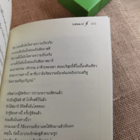 ศิลปะในการดำเนินชีวิต วิปัสสนากรรมฐาน สอนโดยท่านอาจารย์โกเอ็นก้า รูปที่ 16