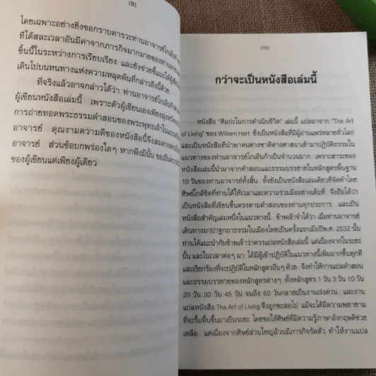 ศิลปะในการดำเนินชีวิต วิปัสสนากรรมฐาน สอนโดยท่านอาจารย์โกเอ็นก้า รูปที่ 13