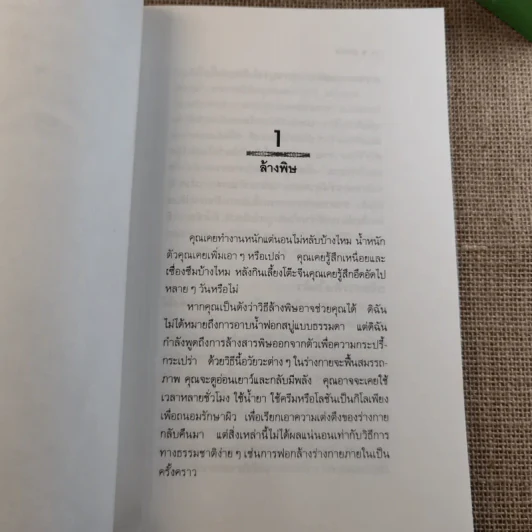 ล้างพิษ ขจัดสารพิษ พิษมลภาวะจากร่างกายใน 10 วัน - ปาริชาติ สักกะทำนุ รูปที่ 13