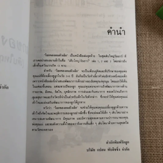 โลกของคนตัวเล็ก เติบใหญ่วัยเยาว์ 3-6 ปี รูปที่ 9