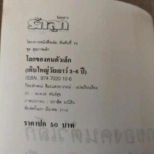 โลกของคนตัวเล็ก เติบใหญ่วัยเยาว์ 3-6 ปี รูปที่ 8