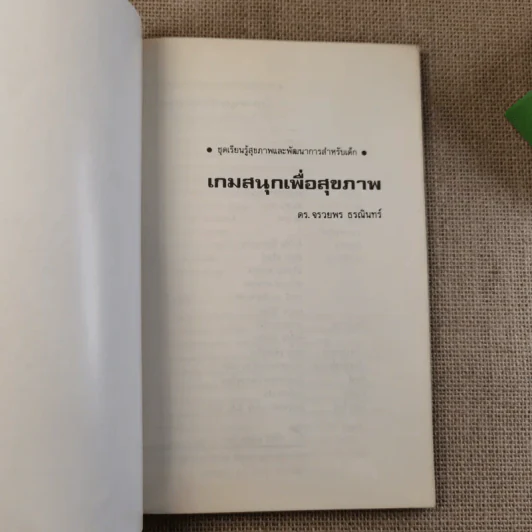 เกมสนุกเพื่อสุขภาพ - ดร.จรวยพร ธรณินทร์ รูปที่ 3
