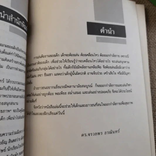 เกมสนุกเพื่อสุขภาพ - ดร.จรวยพร ธรณินทร์ รูปที่ 5