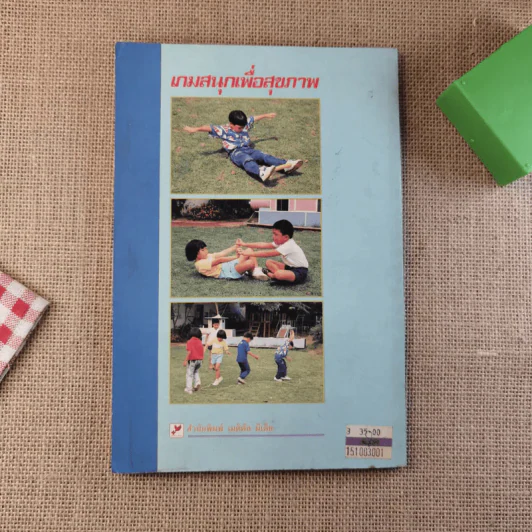 เกมสนุกเพื่อสุขภาพ - ดร.จรวยพร ธรณินทร์ รูปที่ 2