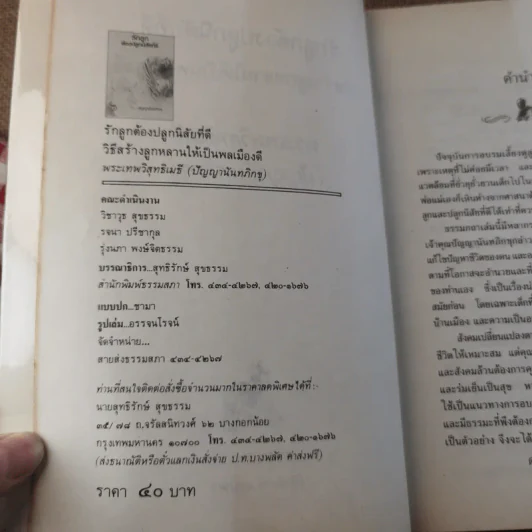รักลูก ต้องปลูกนิสัยที่ดี - ปัญญานันทภิกขุ รูปที่ 8