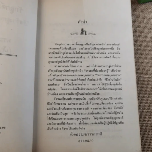 รักลูก ต้องปลูกนิสัยที่ดี - ปัญญานันทภิกขุ รูปที่ 9