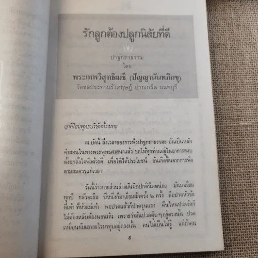 รักลูก ต้องปลูกนิสัยที่ดี - ปัญญานันทภิกขุ รูปที่ 12