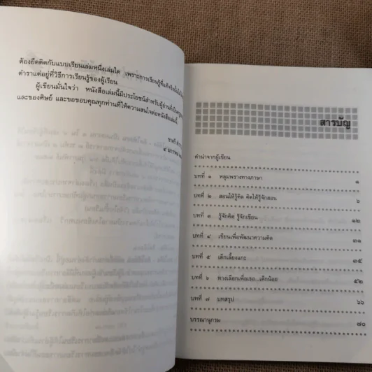 สอนให้คิด คิดให้สอน - ชาตรี สำราญ รูปที่ 8