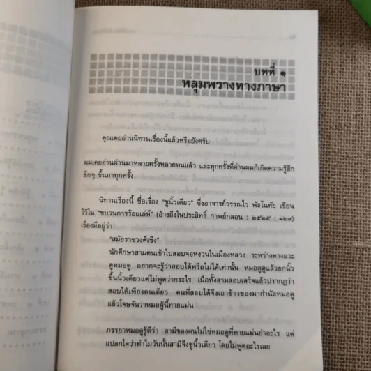 สอนให้คิด คิดให้สอน - ชาตรี สำราญ รูปที่ 9