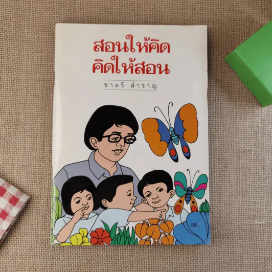 สอนให้คิด คิดให้สอน - ชาตรี สำราญ รูปที่ 1