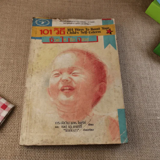 101 วิธีช่วยให้เด็กฉลาด รูปที่ 1
