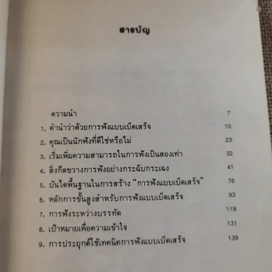 ศิลปการฟัง ฟังดี ฟังเก่ง ฟังอย่างไร รูปที่ 11