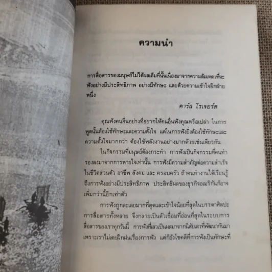 ศิลปการฟัง ฟังดี ฟังเก่ง ฟังอย่างไร รูปที่ 12