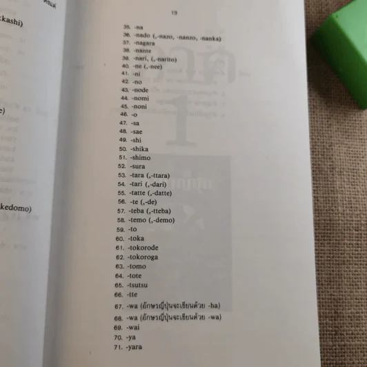 ไวยากรณ์ภาษาญี่ปุ่น - ศาสตราจารย์ ตาเกยิโร โทมีต้า รูปที่ 18