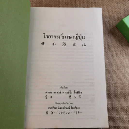 ไวยากรณ์ภาษาญี่ปุ่น - ศาสตราจารย์ ตาเกยิโร โทมีต้า รูปที่ 7