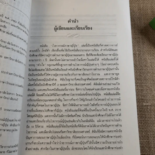 ไวยากรณ์ภาษาญี่ปุ่น - ศาสตราจารย์ ตาเกยิโร โทมีต้า รูปที่ 10